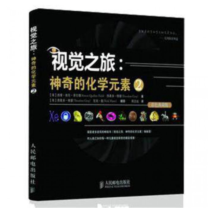 视觉之旅--神奇的化学元素(2彩色典藏版)
