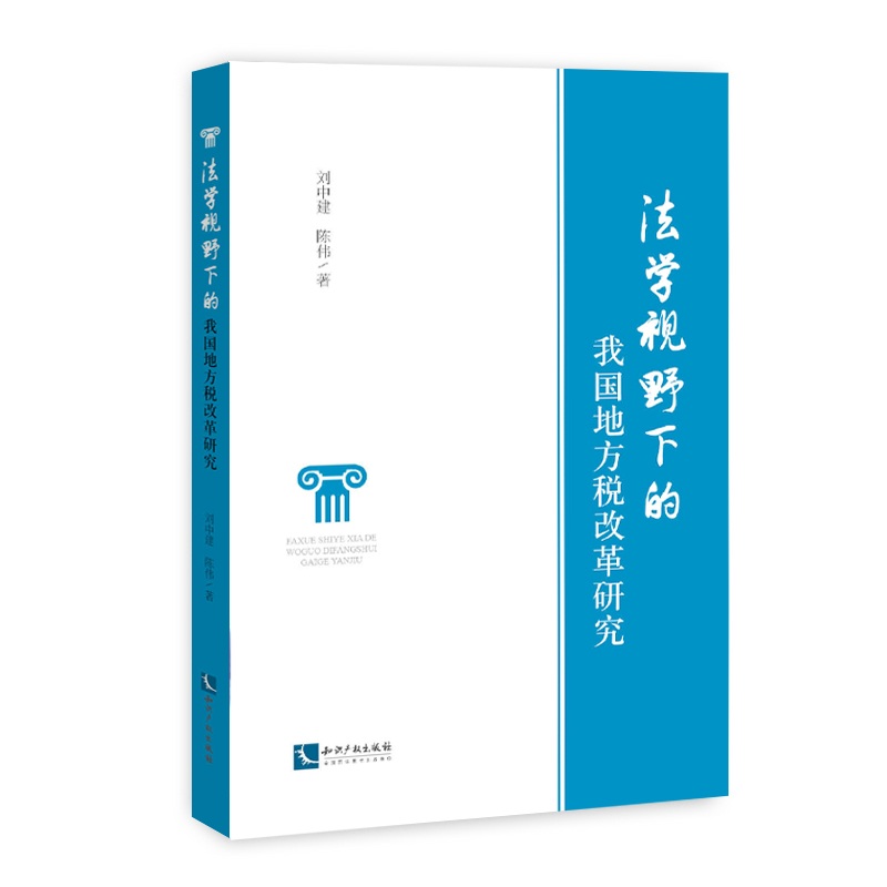 法学视野下的我国地方税改革研究