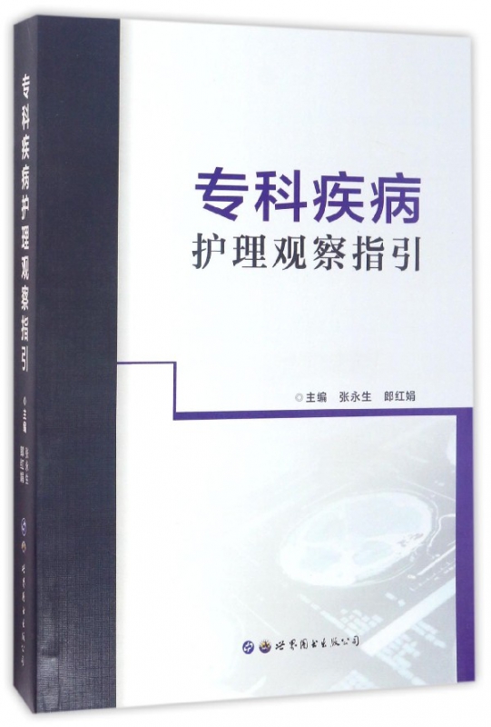 专科疾病护理观察指引
