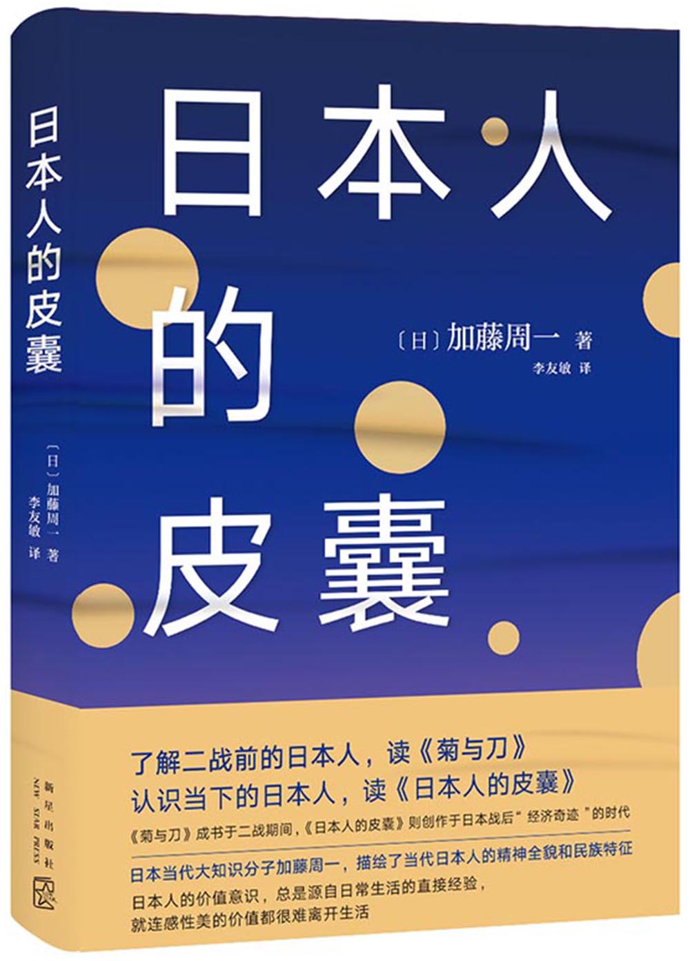 日本人的皮囊