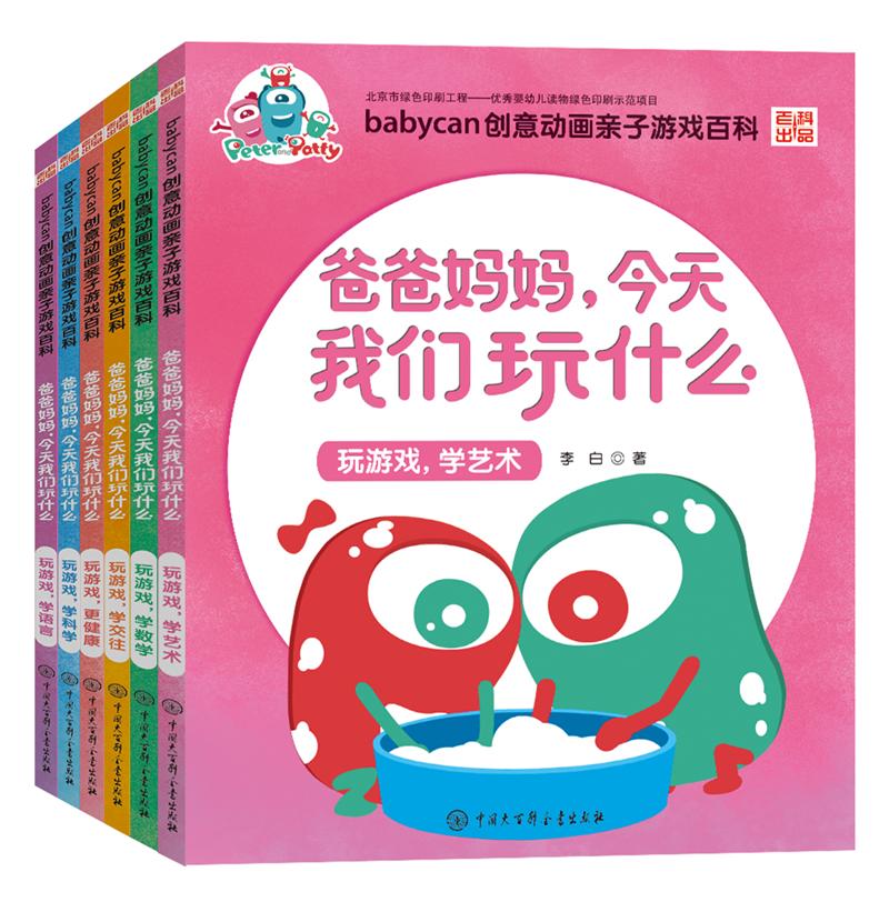 爸爸妈妈，今天我们玩什么（套装共6册）