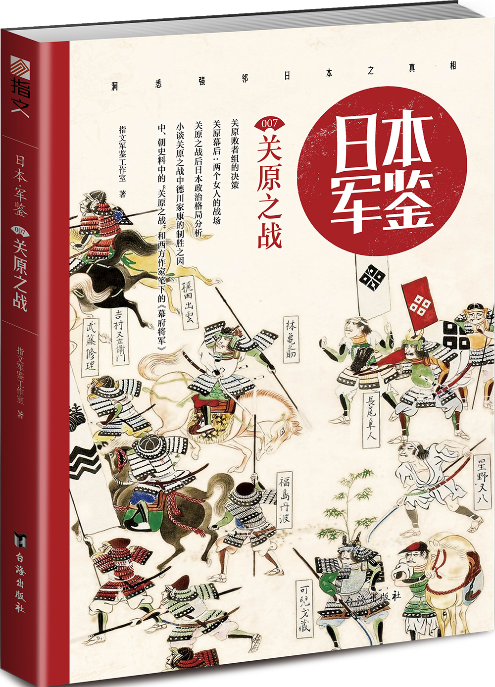 日本军鉴007 : 关原之战 9787516817056