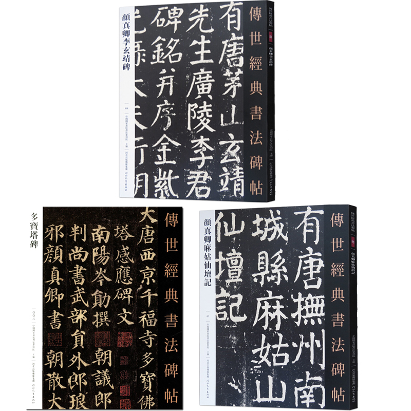 颜真卿字帖 多宝塔碑+李玄靖碑+麻姑仙坛记共3本传世经典书法碑帖  楷书 行书 碑帖书法