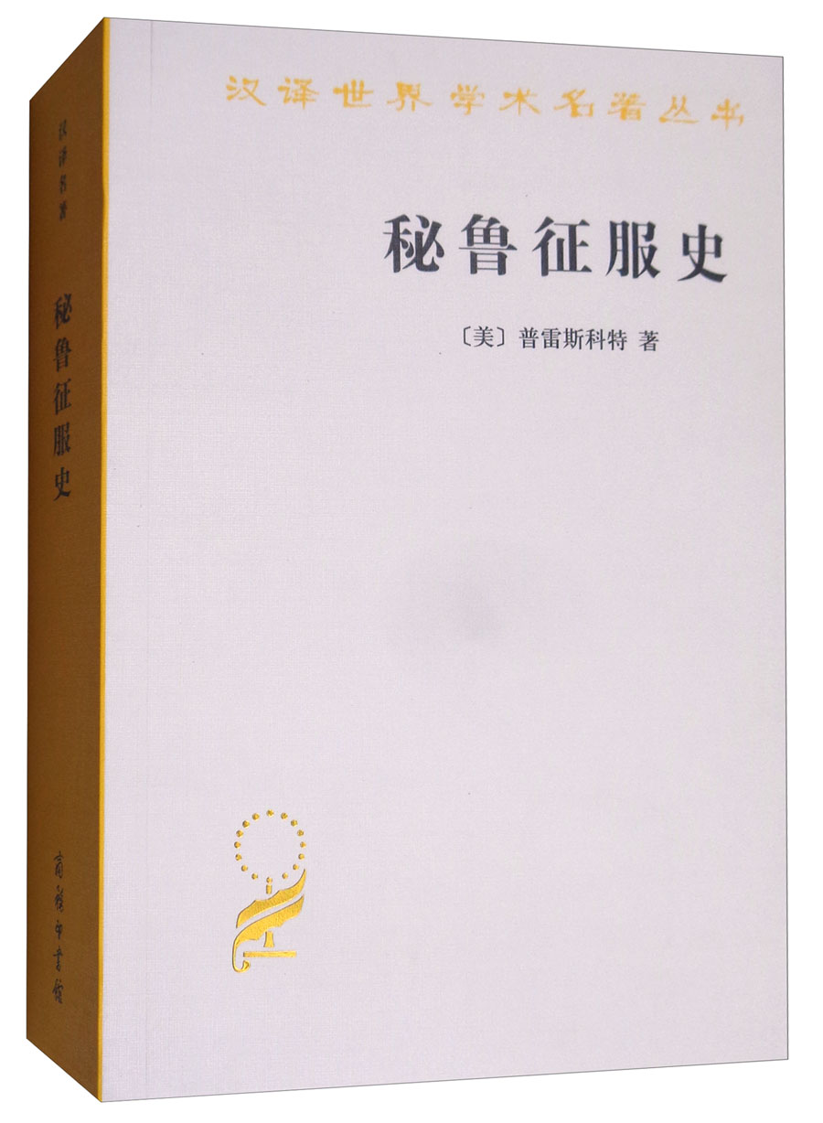 大陆和海洋的形成/汉译世界学术名著丛书 秘鲁征服史