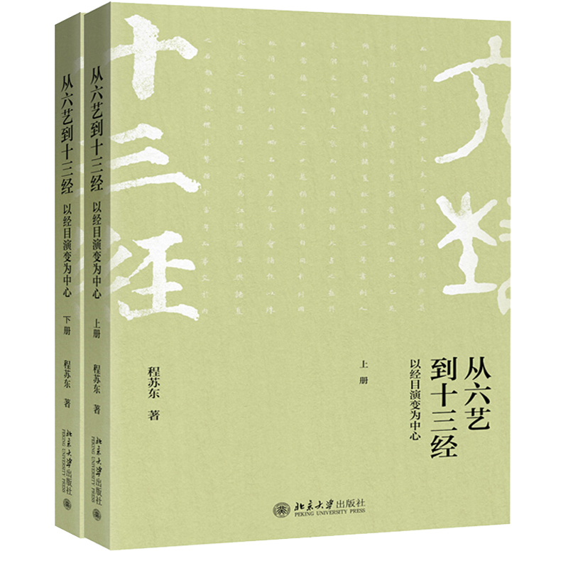 从六艺到十三经──以经目演变为中心（上下册） 程苏东