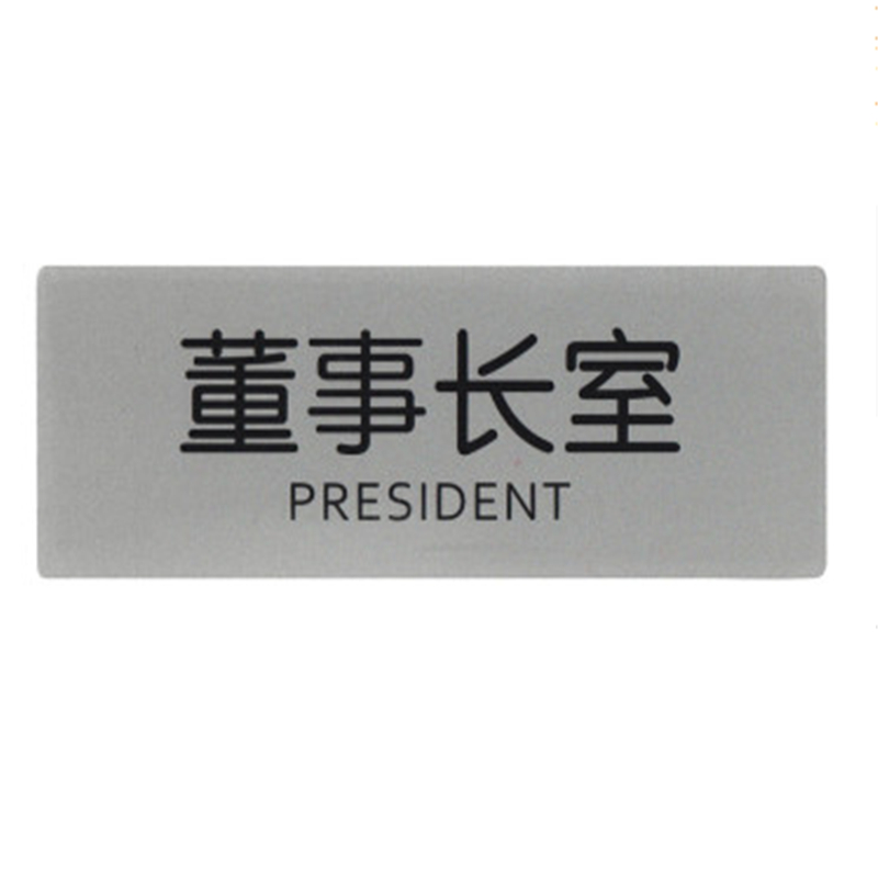 和日升導(dǎo)示牌 標(biāo)識(shí)牌 科室牌門貼牌 鋁塑板標(biāo)牌 標(biāo)語牌 告示指示牌 董事長(zhǎng)室 R01