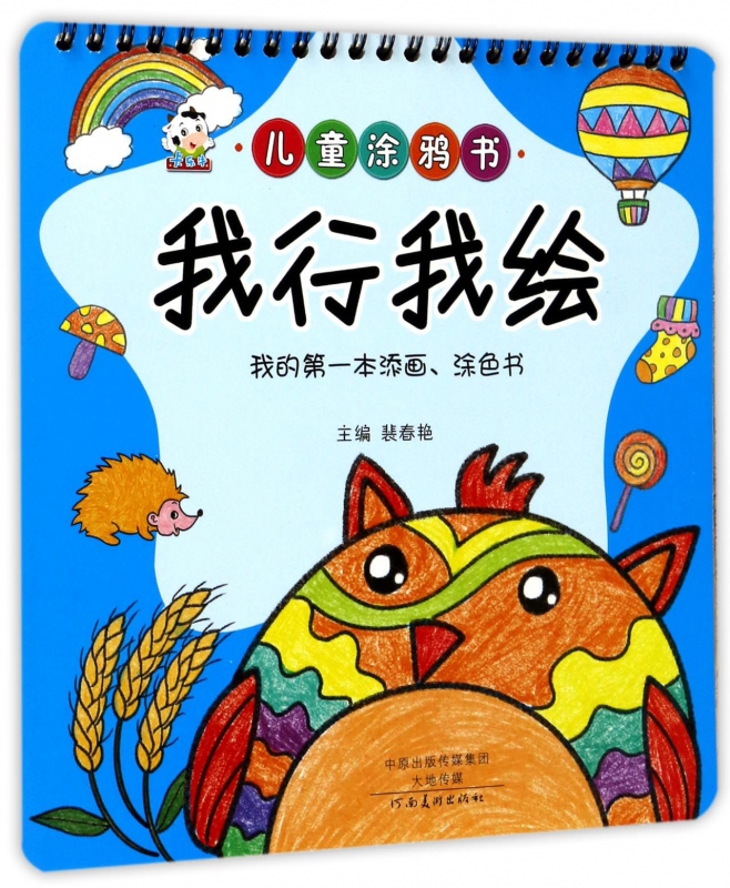 我行我绘(我的第一本添画涂色书)