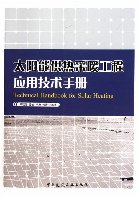 太阳能供热采暖工程应用技术手册