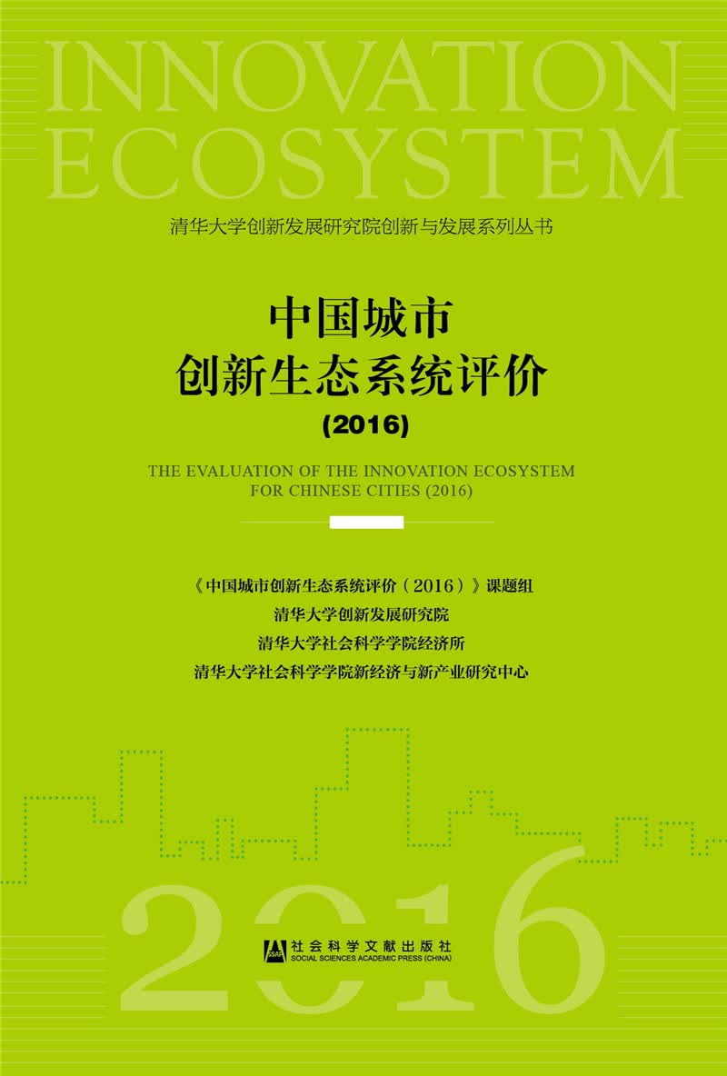 中国城市创新生态系统评价（2016）