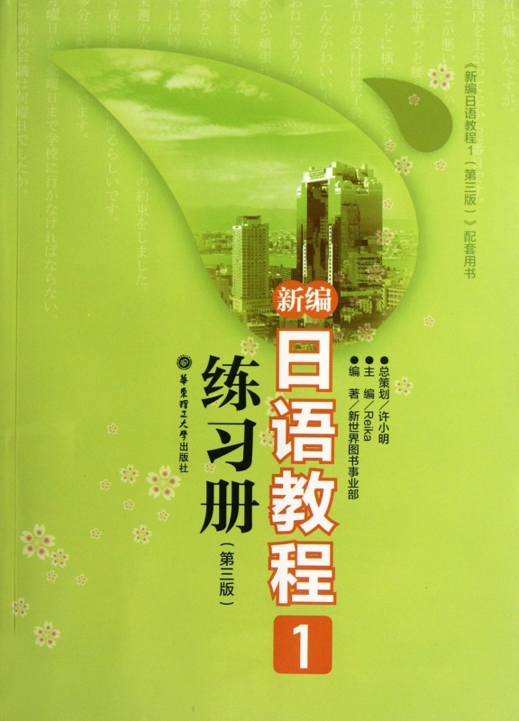 新编日语教程(1练习册第3版)