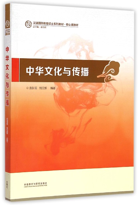 中华文化与传播(汉语国际教育硕士系列教材核心课教材)