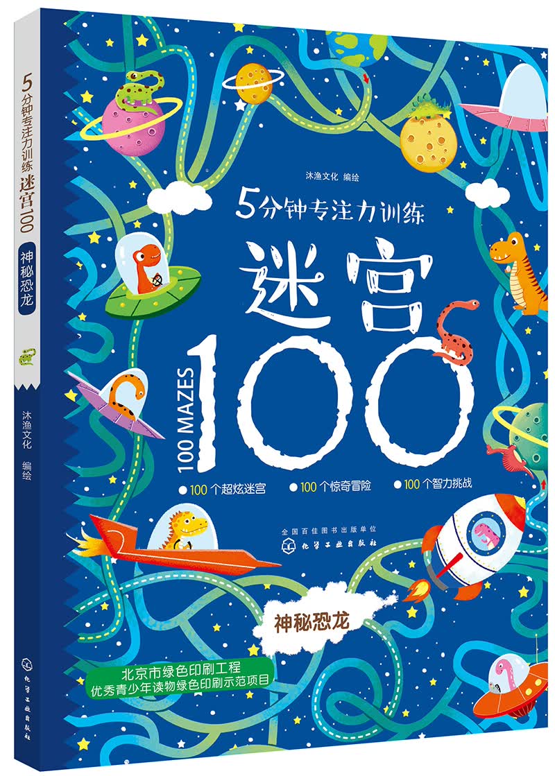 5分钟专注力训练迷宫100：神秘恐龙
