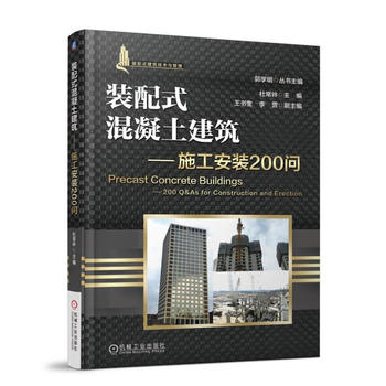  装配式混凝土建筑 施工安装200问 