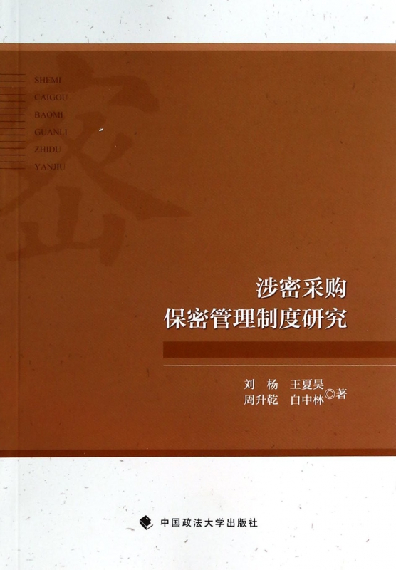 涉密采购保密管理制度研究