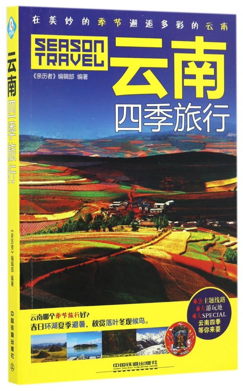 云南四季旅行
