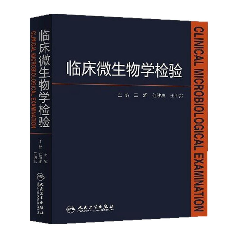 临床微生物学检验