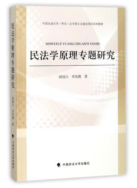 民法学原理专题研究