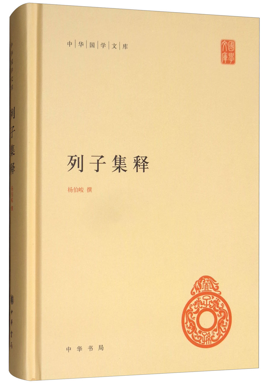 列子集释旧版 中华国学文库中华书局自营正版简体横排标点版