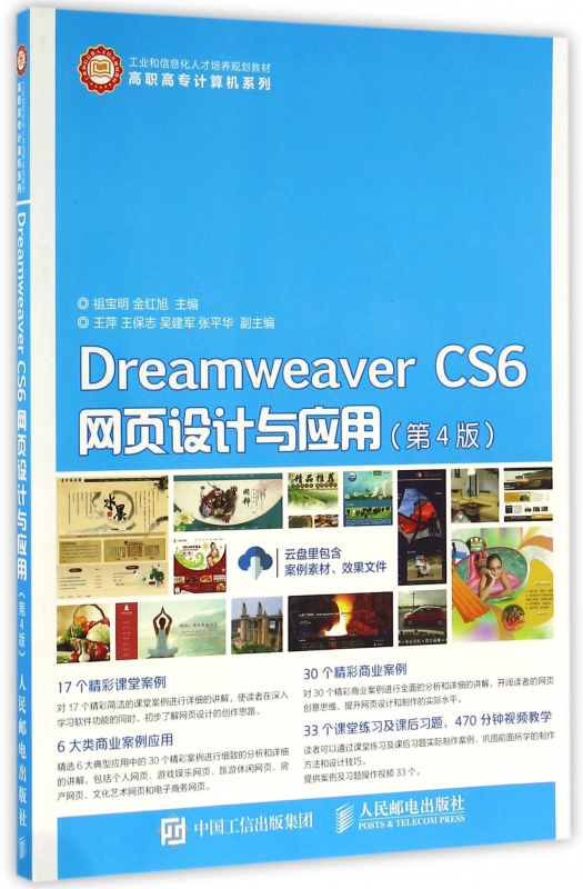 Dreamweaver CS6网页设计与应用(第4版工业和信息化人才培养规划教材)/