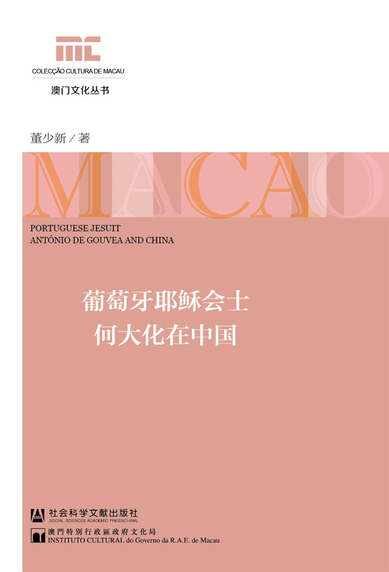 葡萄牙耶稣会士何大化在中国