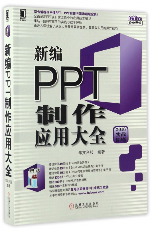 新编PPT制作应用大全(2016实战精华版)/Office办公无忧
