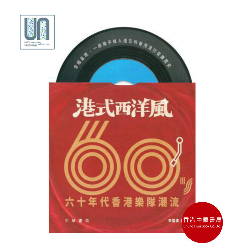 港式西洋风—六十年代香港乐队潮流中华书局李信佳9789888366422