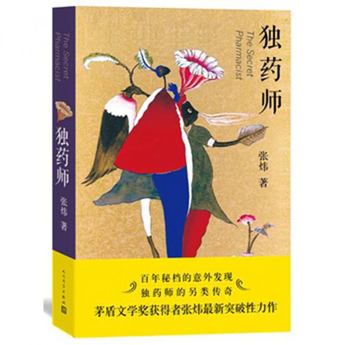 独药师