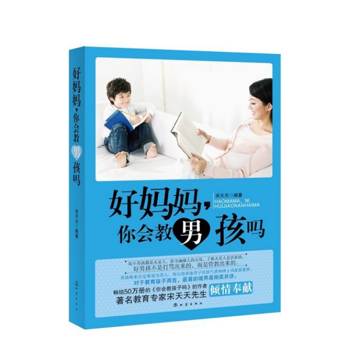 好妈妈你会教男孩吗