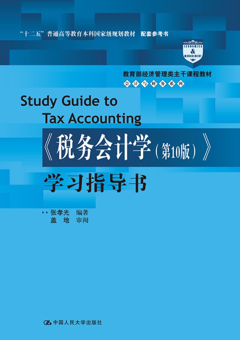 税务会计学（第10版）学习指导书/教育部经济管理类主干课程教材·会计与财务系列