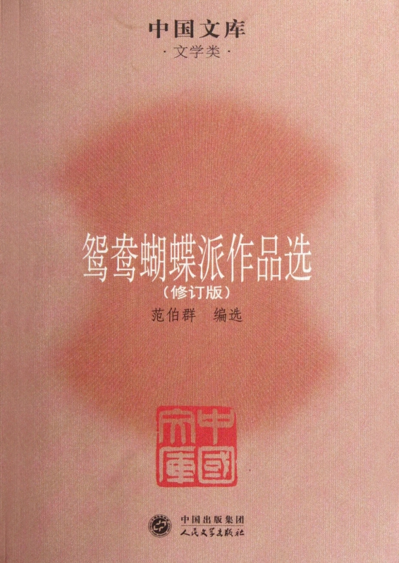 鸳鸯蝴蝶派作品选(修订版)/中国文库