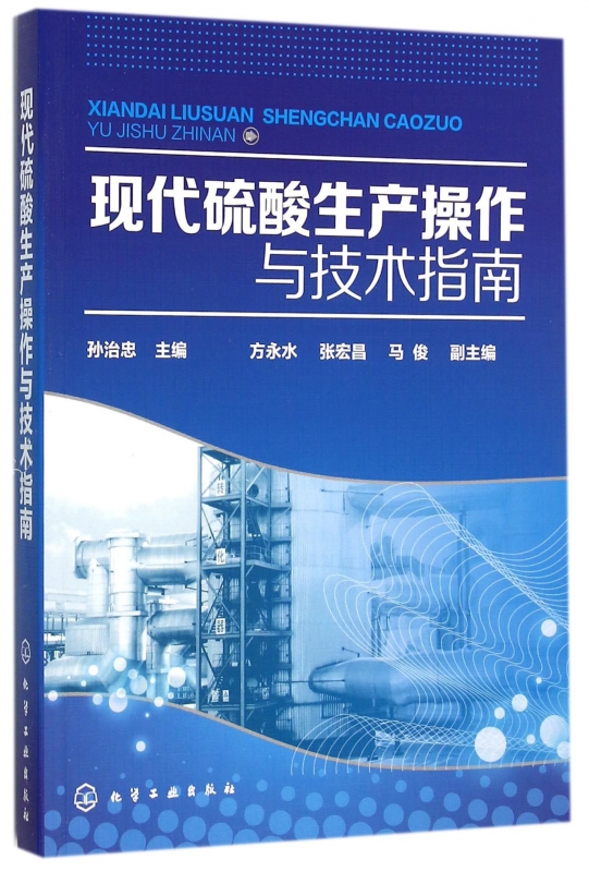 现代硫酸生产操作与技术指南