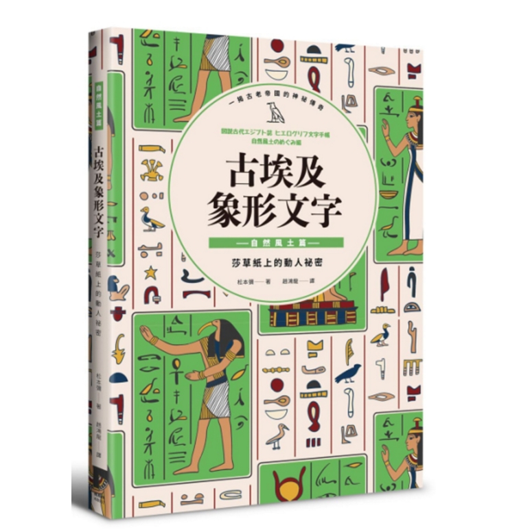 古埃及象形文字 自然风土篇 港台原版 古埃及象形文字 自然风土篇 松本弥 台湾枫树林