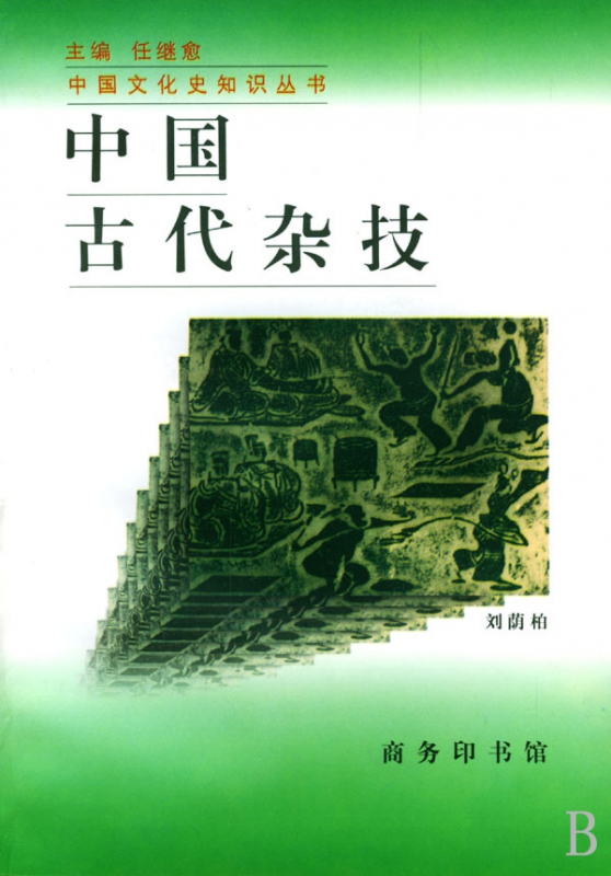 中国古代杂技/中国文化史知识丛书