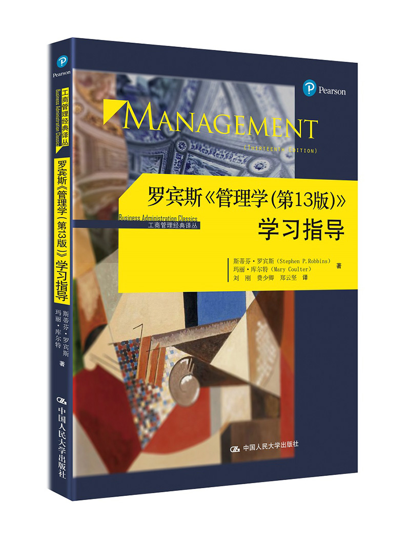 罗宾斯 管理学（第13版） 学习指导/工商管理经典译丛