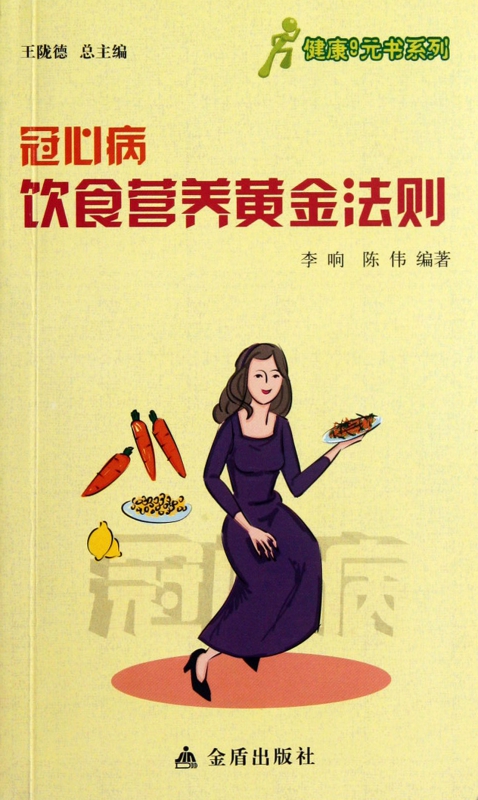 冠心病饮食营养黄金法则/健康9元书系列