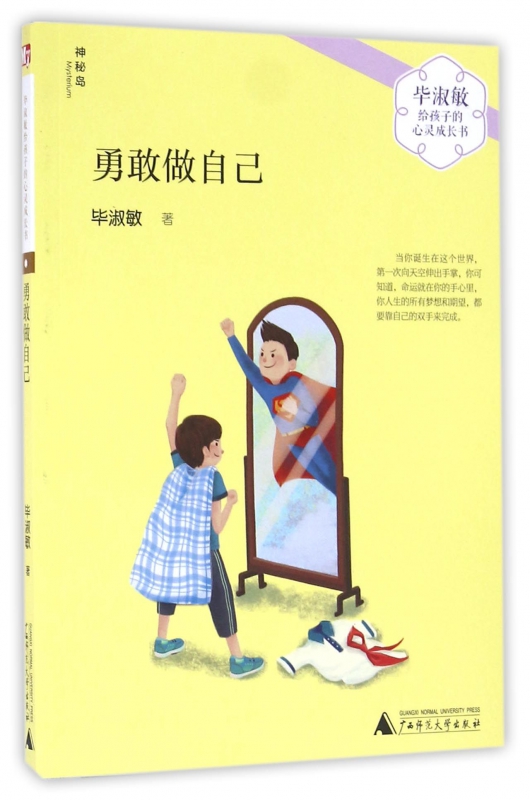勇敢做自己/毕淑敏给孩子的心灵成长书