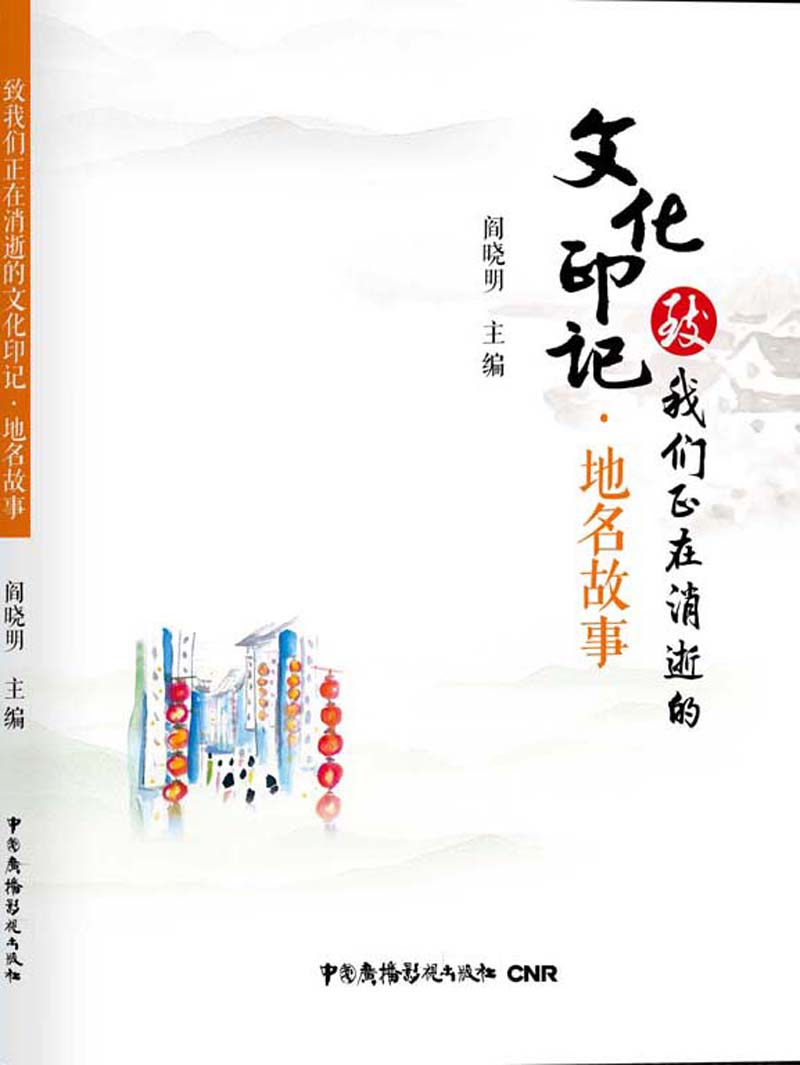致我们正在消逝的文化印记·地名故事