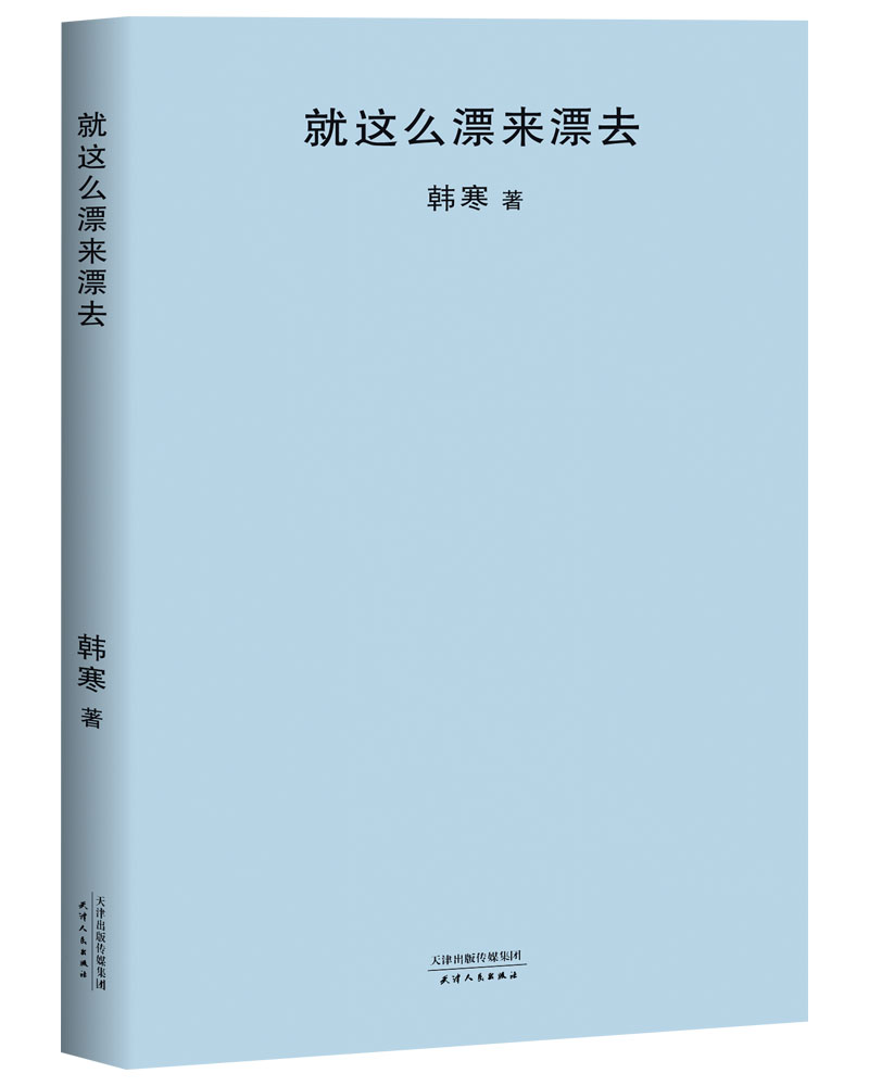 就这么漂来漂去（新版）