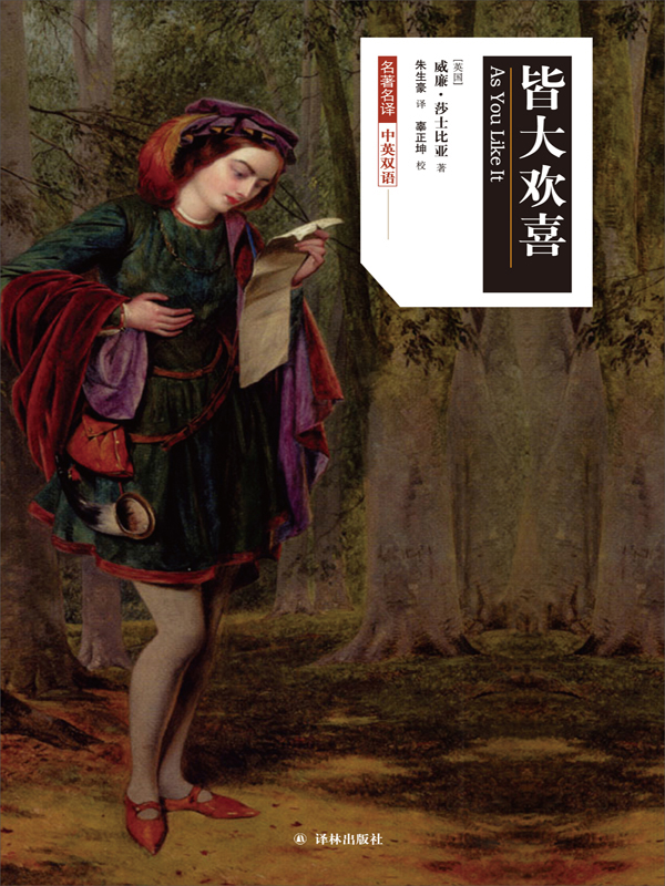 皆大欢喜(莎士比亚戏剧·中文版)