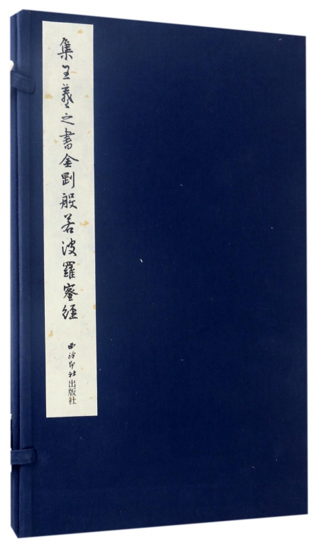 集王羲之书金刚般若波罗蜜经(精)
