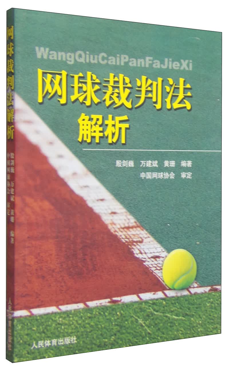 网球裁判法解析