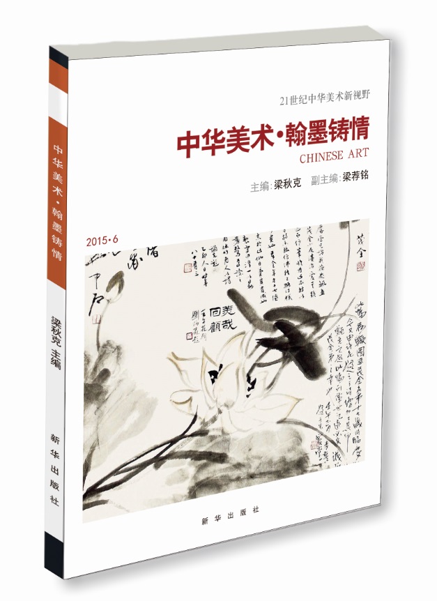 中华美术翰墨铸情 21世纪中华美术新视野