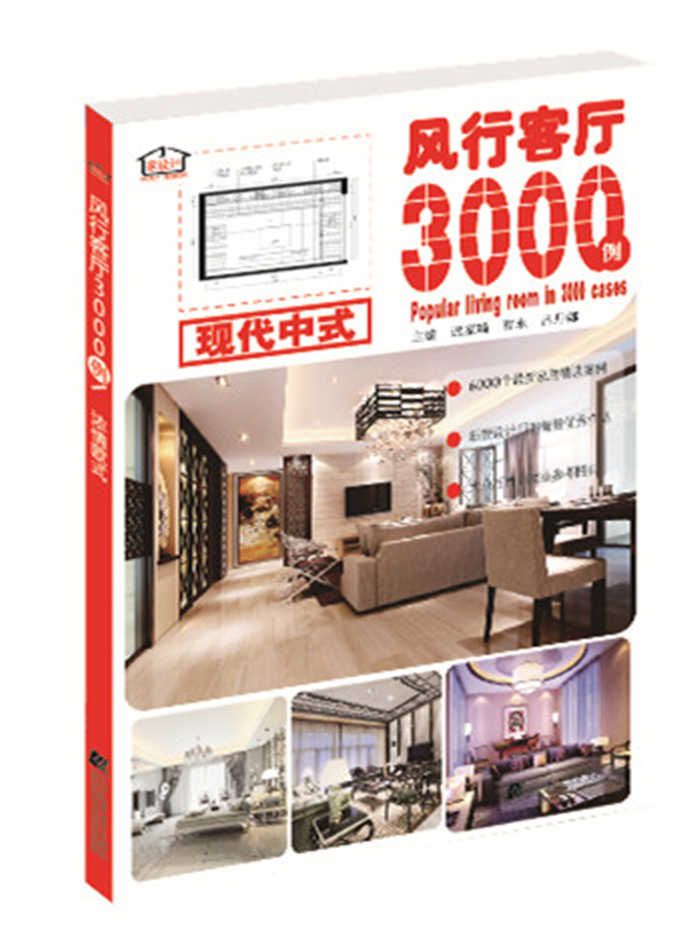 风行客厅3000例 现代中式