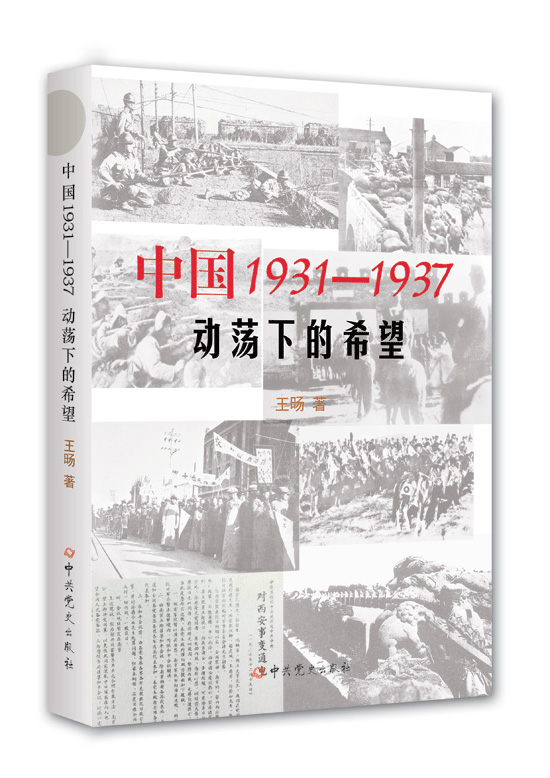 中国1931-1937：动荡下的希望