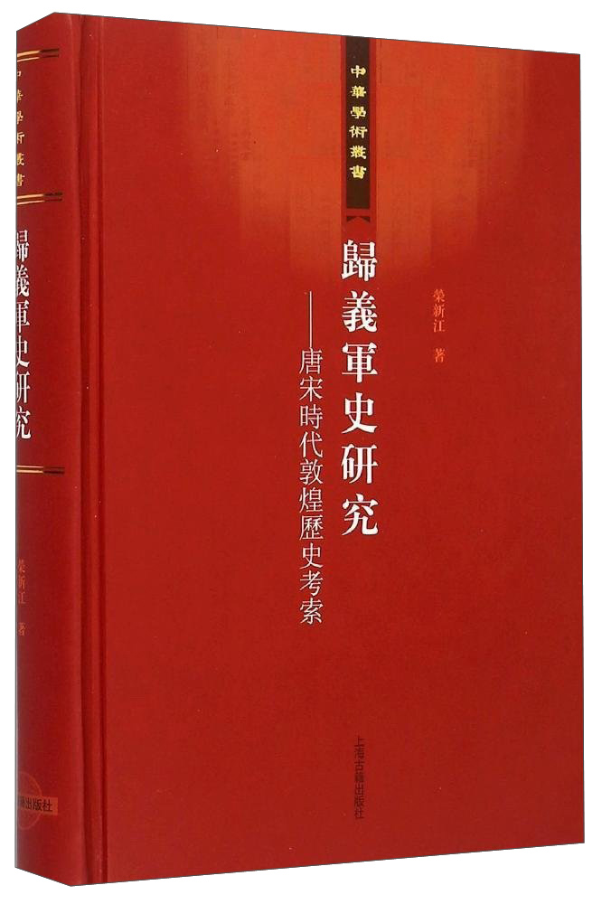 中华学术丛书:归义军史研究·唐宋时代敦煌