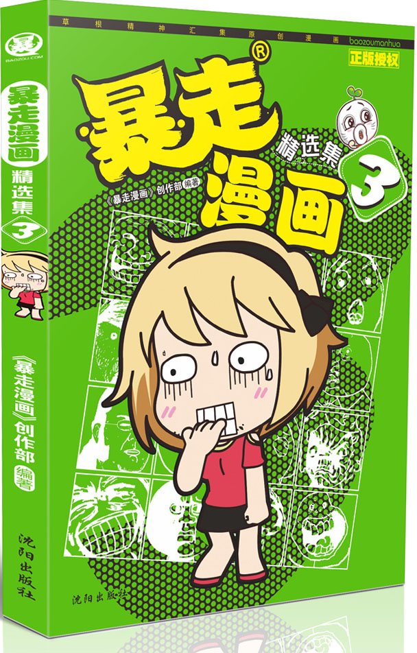 暴走漫画精选集3