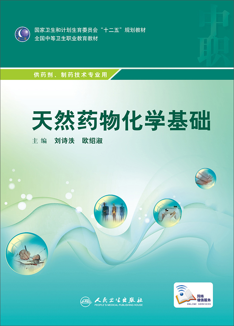 天然药物化学基础