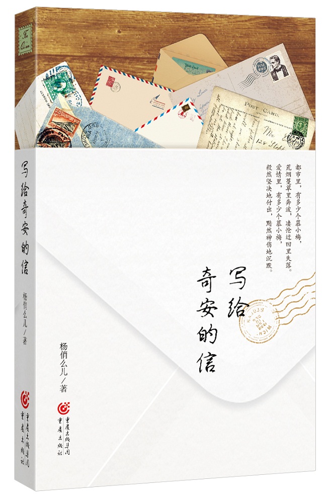 写给奇安的信