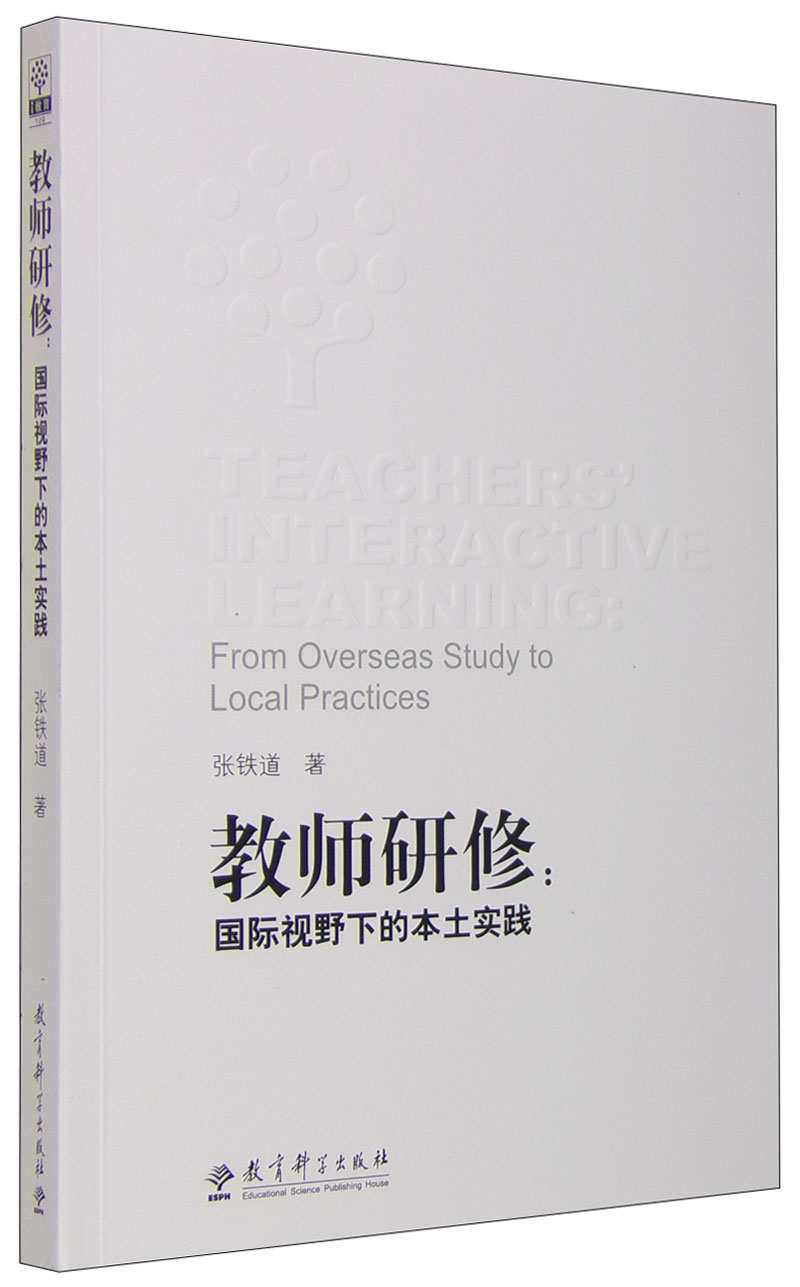 教师研修：国际视野下的本土实践