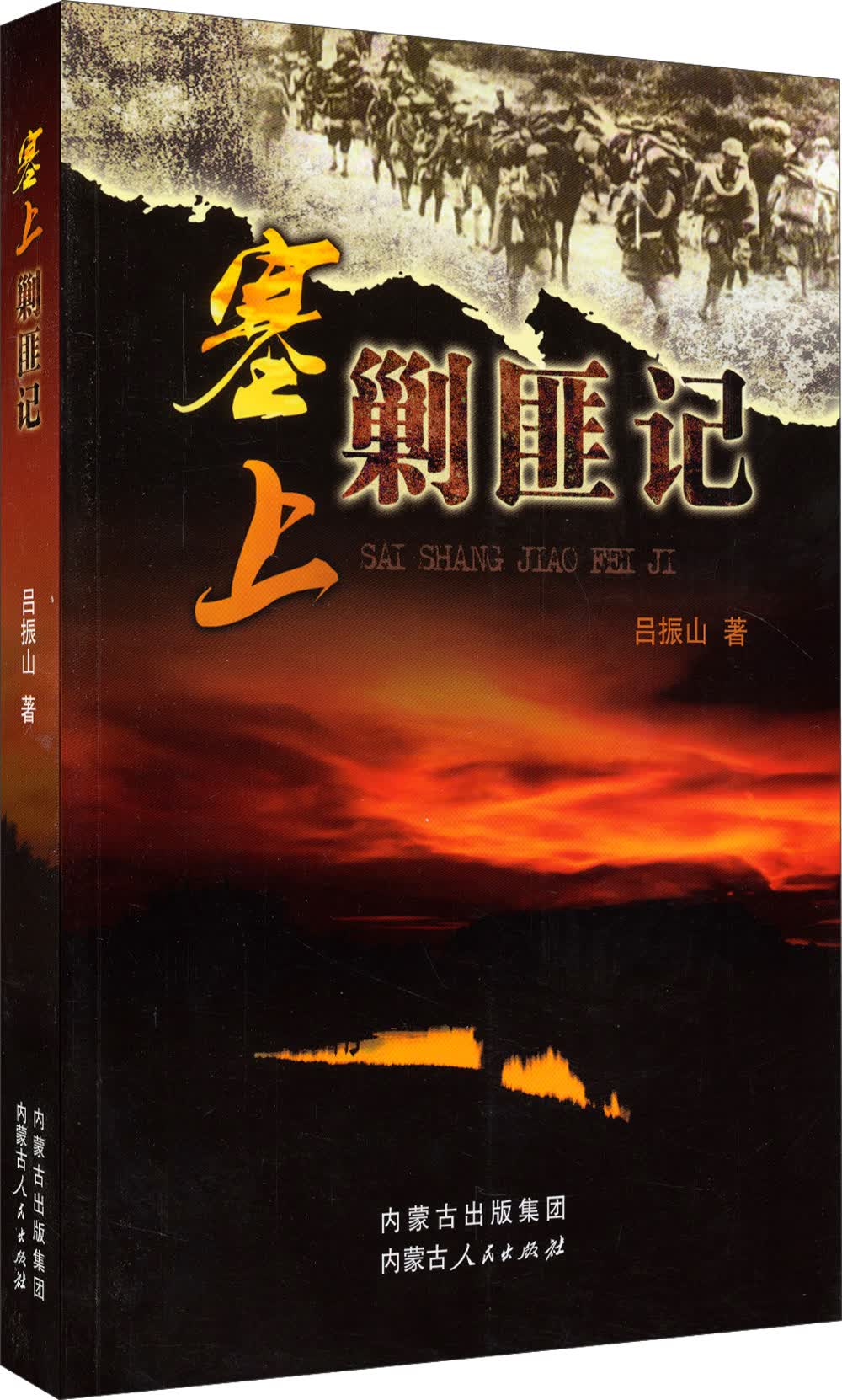 塞上剿匪记